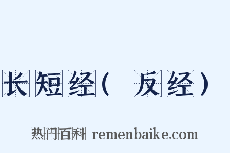长短经(反经)是什么意思的图片